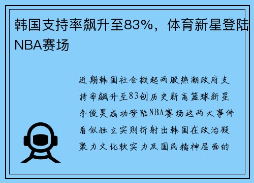 韩国支持率飙升至83%，体育新星登陆NBA赛场